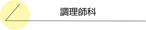 調理師科