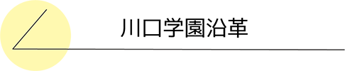 川口学園沿革